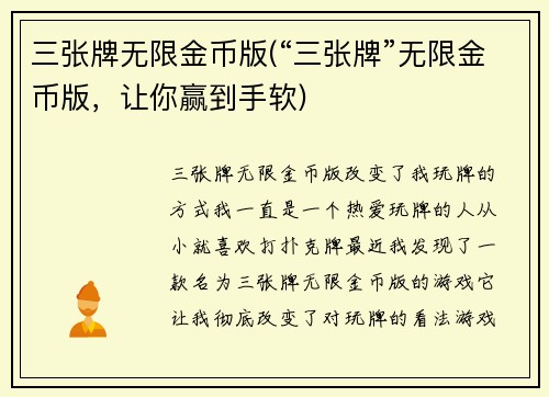 三张牌无限金币版(“三张牌”无限金币版，让你赢到手软)