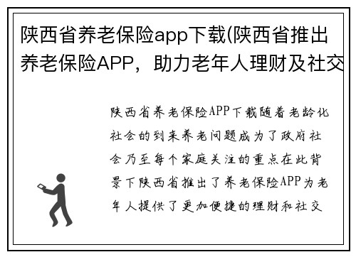 陕西省养老保险app下载(陕西省推出养老保险APP，助力老年人理财及社交)