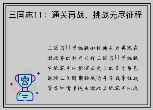 三国志11：通关再战，挑战无尽征程