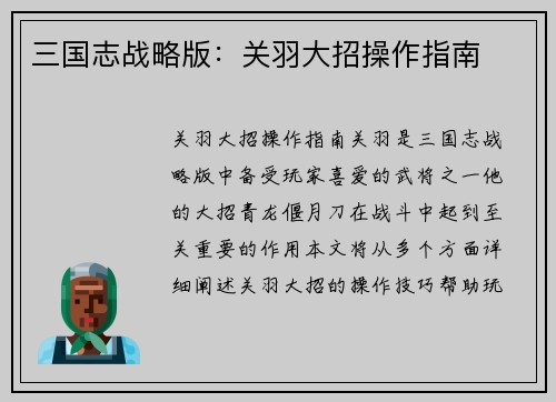 三国志战略版：关羽大招操作指南