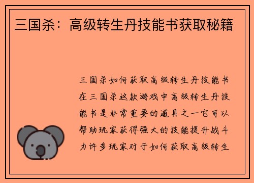 三国杀：高级转生丹技能书获取秘籍