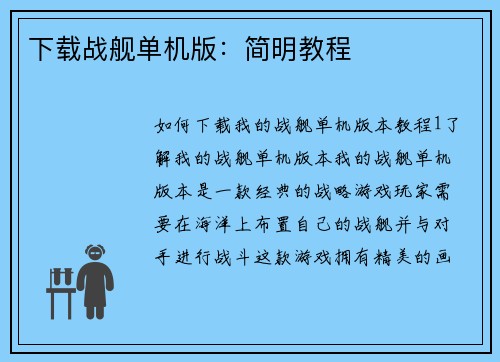 下载战舰单机版：简明教程